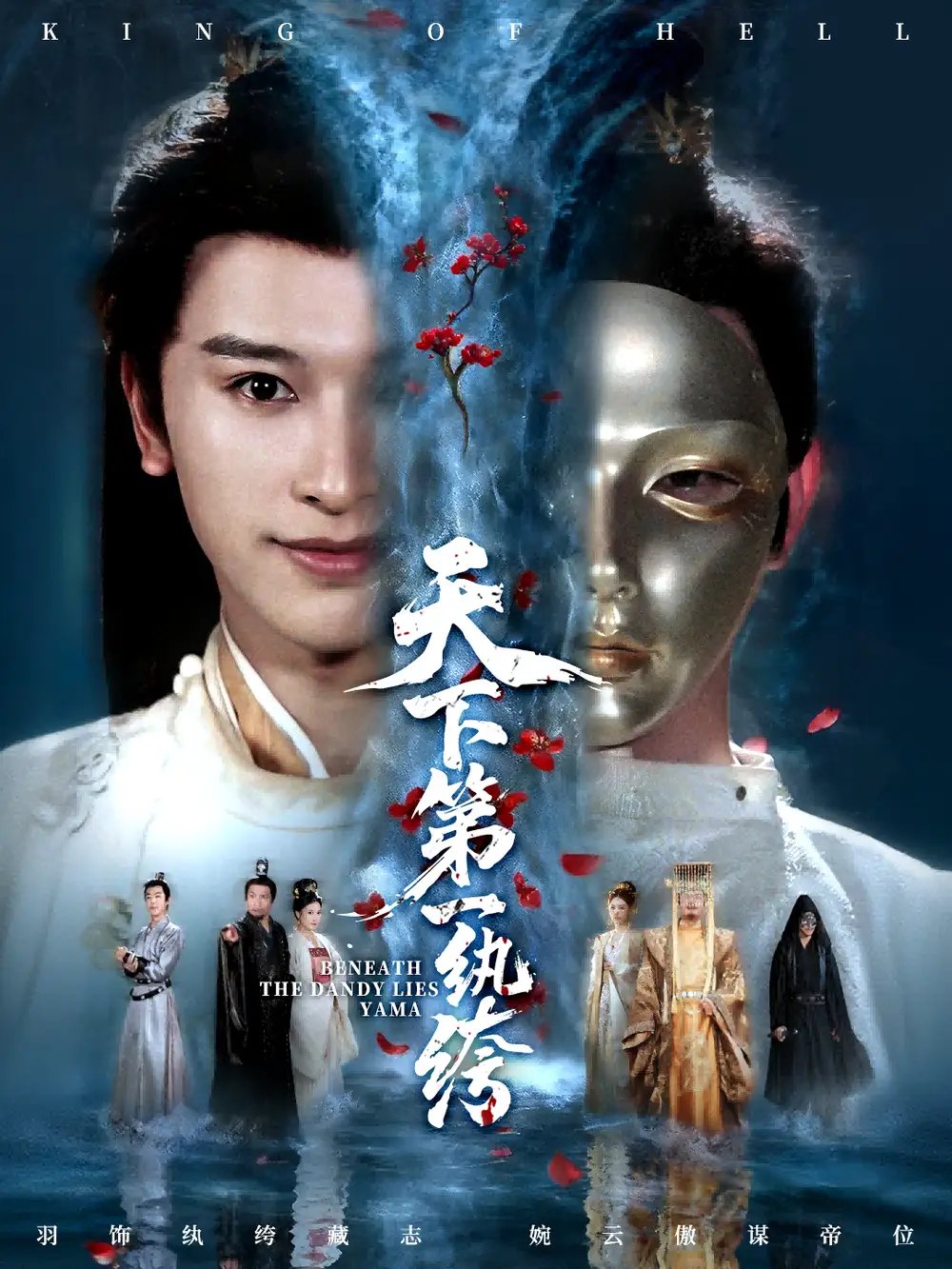 天下第一纨绔＆纨绔皮下是阎罗