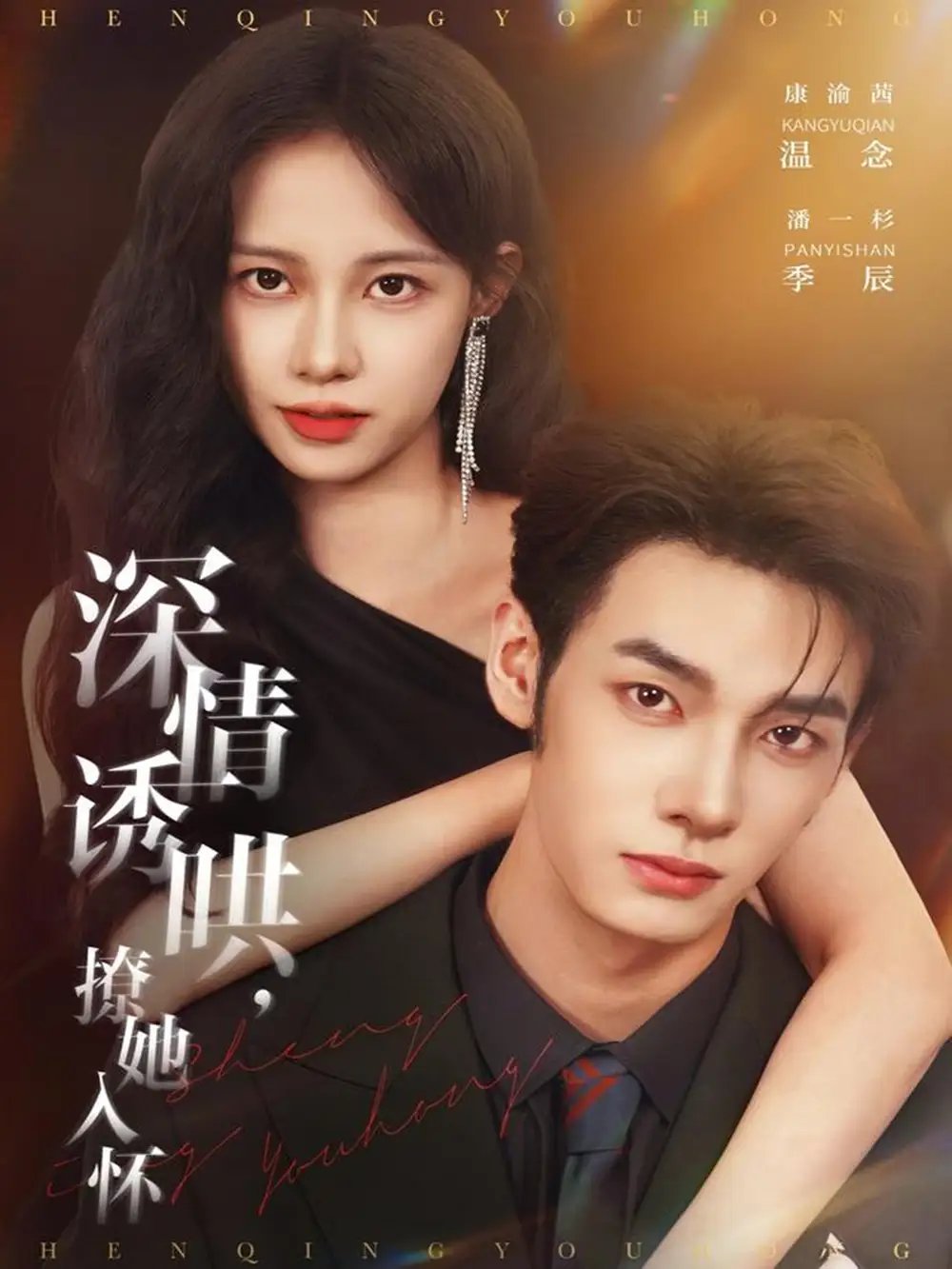 深情诱哄，撩她入怀 - 短剧短剧海报图片