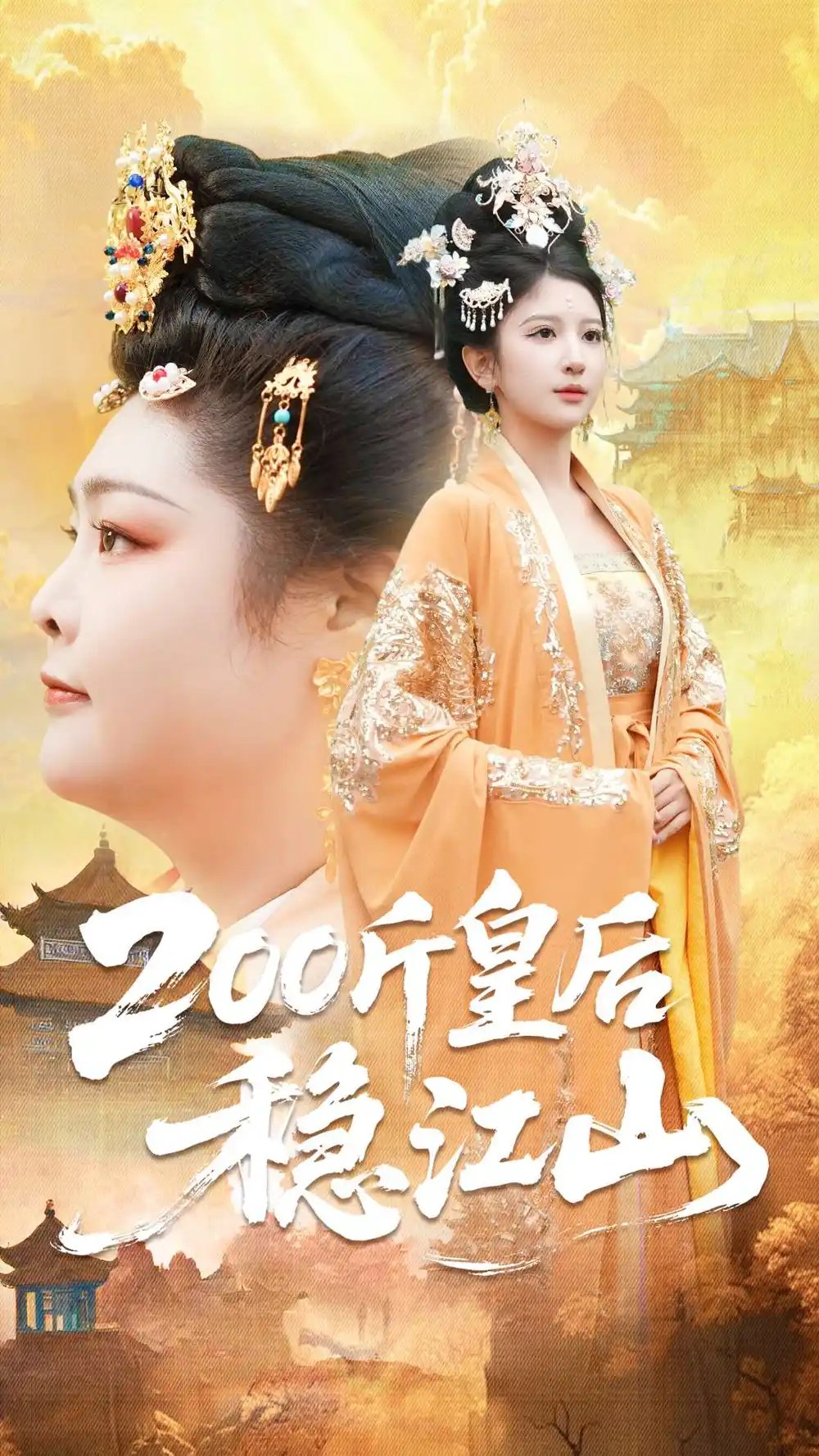 200斤皇后稳江山 - 短剧短剧海报图片