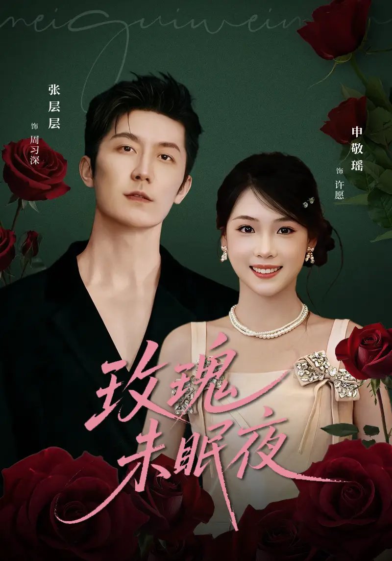 玫瑰未眠夜 - 短剧短剧海报图片