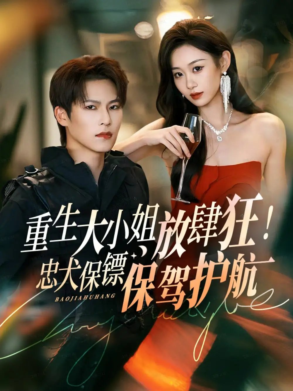 重生大小姐放肆狂！忠犬保镖保驾护航 - 短剧短剧海报图片