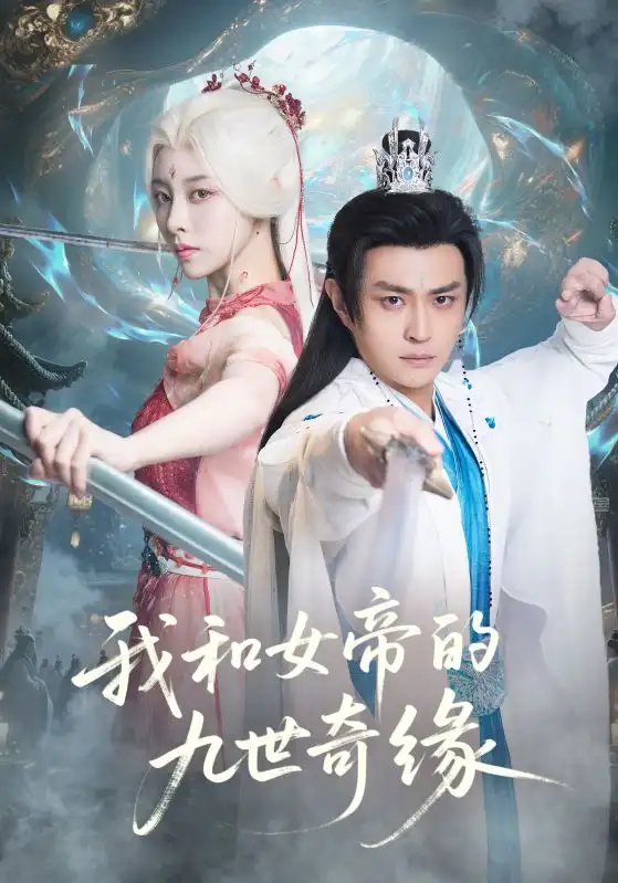 我和女帝的九世奇缘＆九世轮回第十世我无敌了 - 短剧短剧海报图片