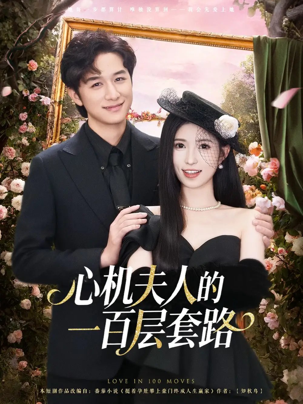 心机夫人的一百层套路 - 短剧短剧海报图片