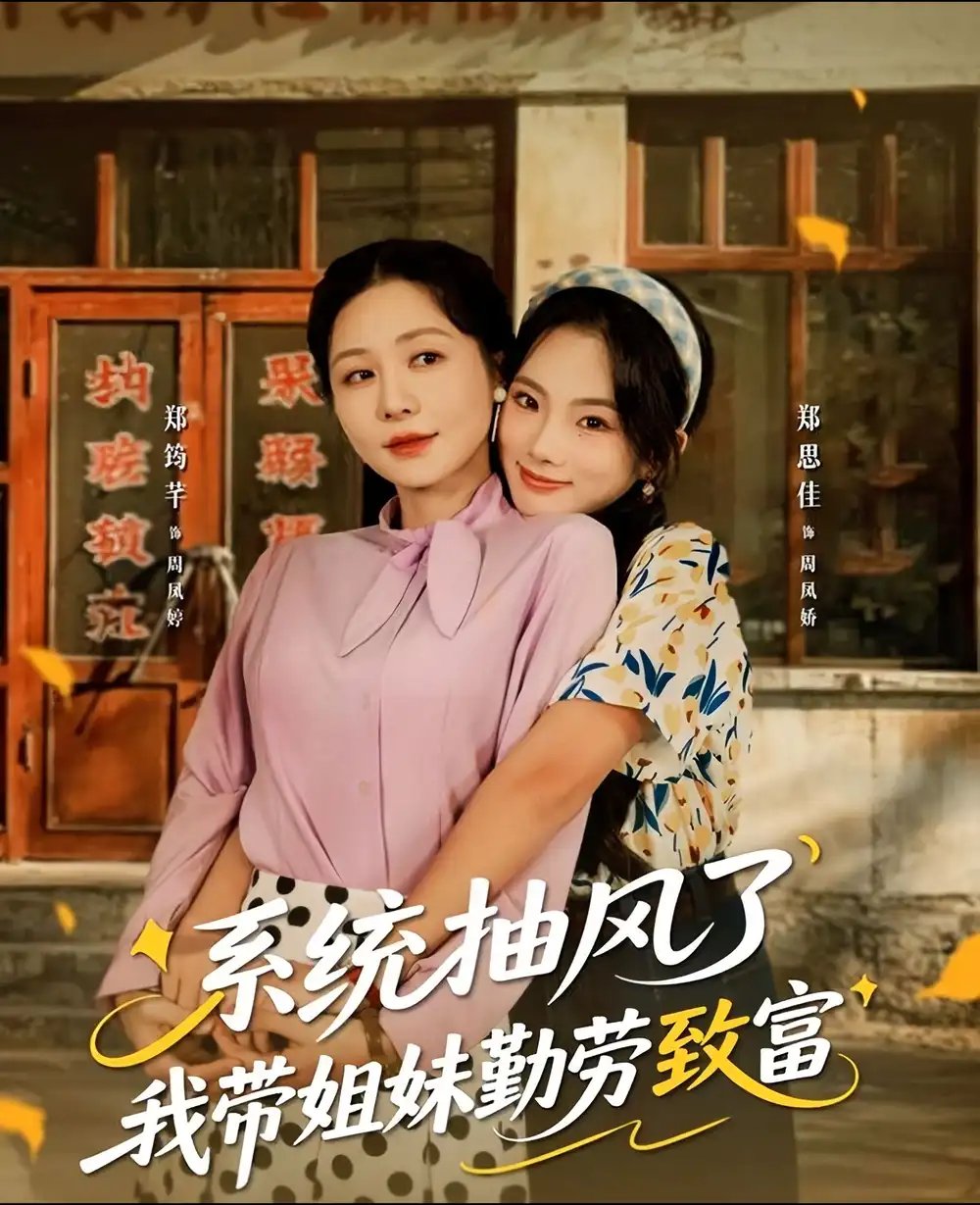 系统抽风了我带姐妹勤劳致富 - 短剧短剧海报图片