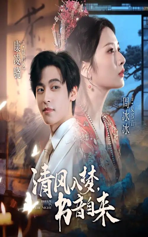 清风入梦书音自来 - 短剧短剧海报图片