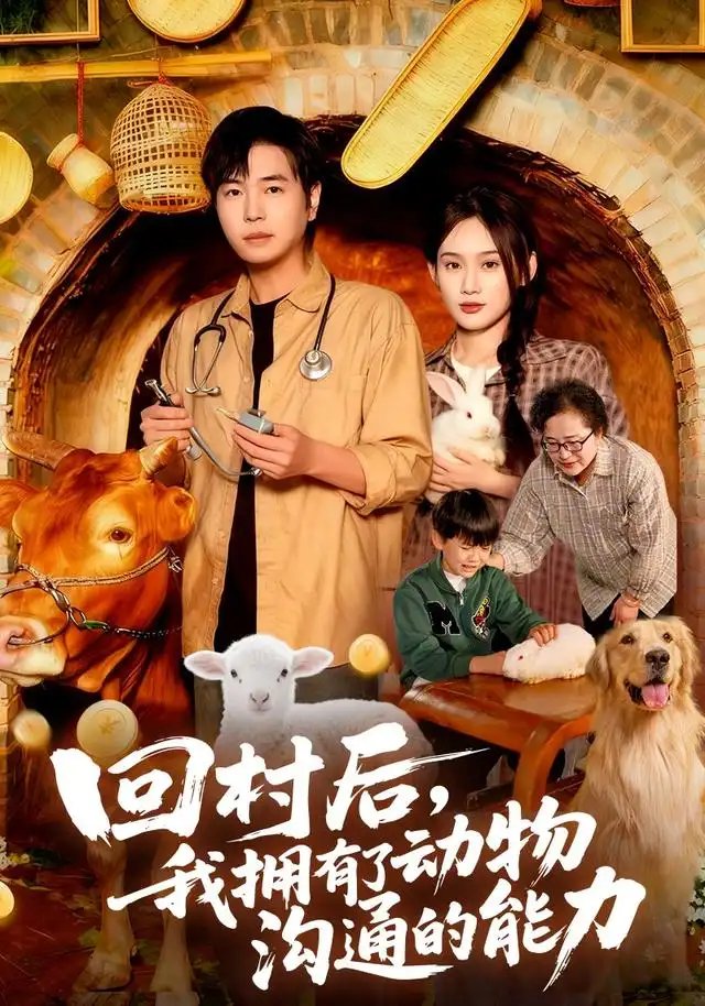 回村后我拥有了动物沟通的能力 - 短剧短剧海报图片