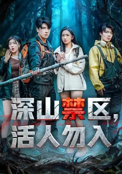 深山禁区活人勿入 - 短剧短剧海报图片