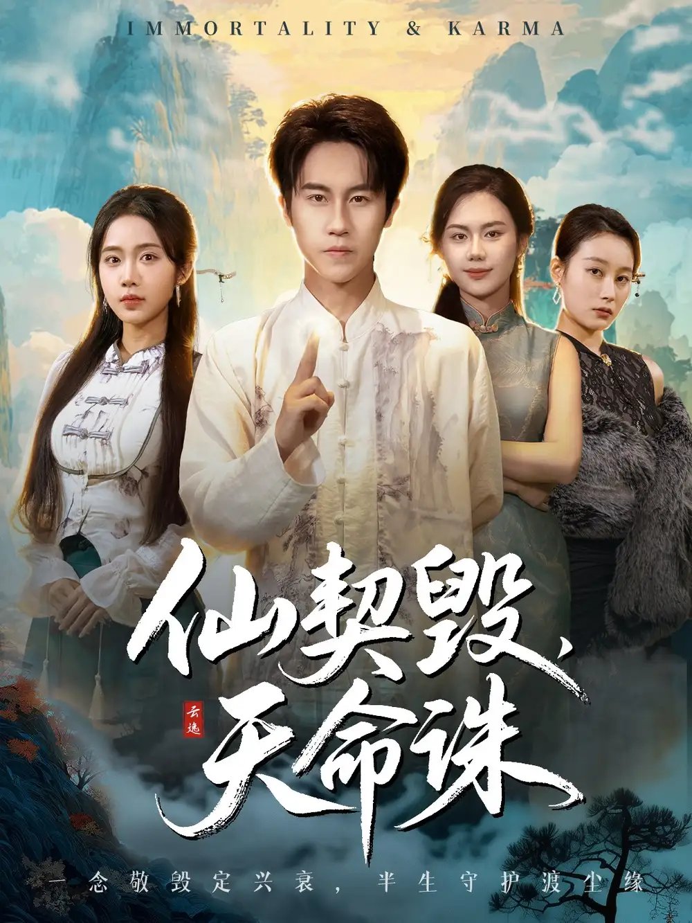 仙契毁，天命诛＆仙佑缘起金身 - 短剧短剧海报图片