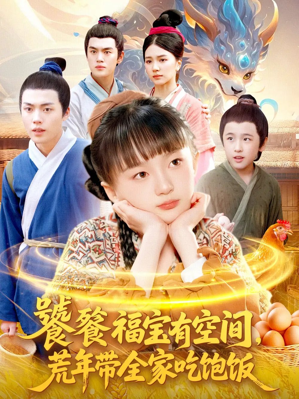 饕餮福宝有空间，荒年带全家吃饱饭 - 短剧短剧海报图片