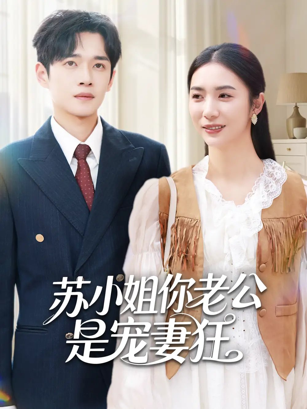 苏小姐你老公是宠妻狂 - 短剧短剧海报图片