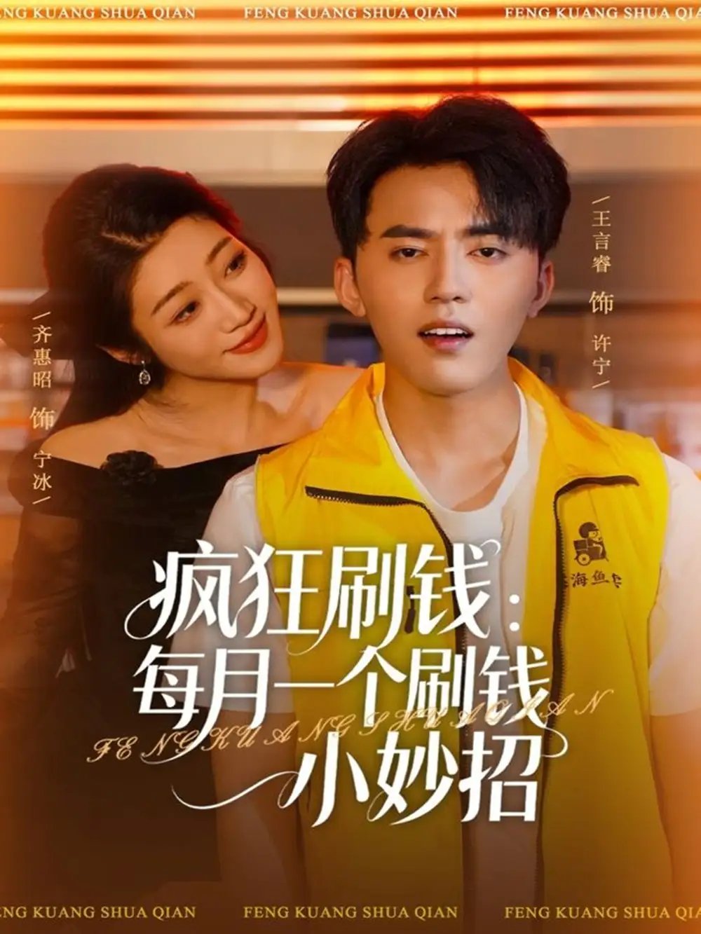疯狂刷钱：每月一个刷钱小妙招 - 短剧短剧海报图片