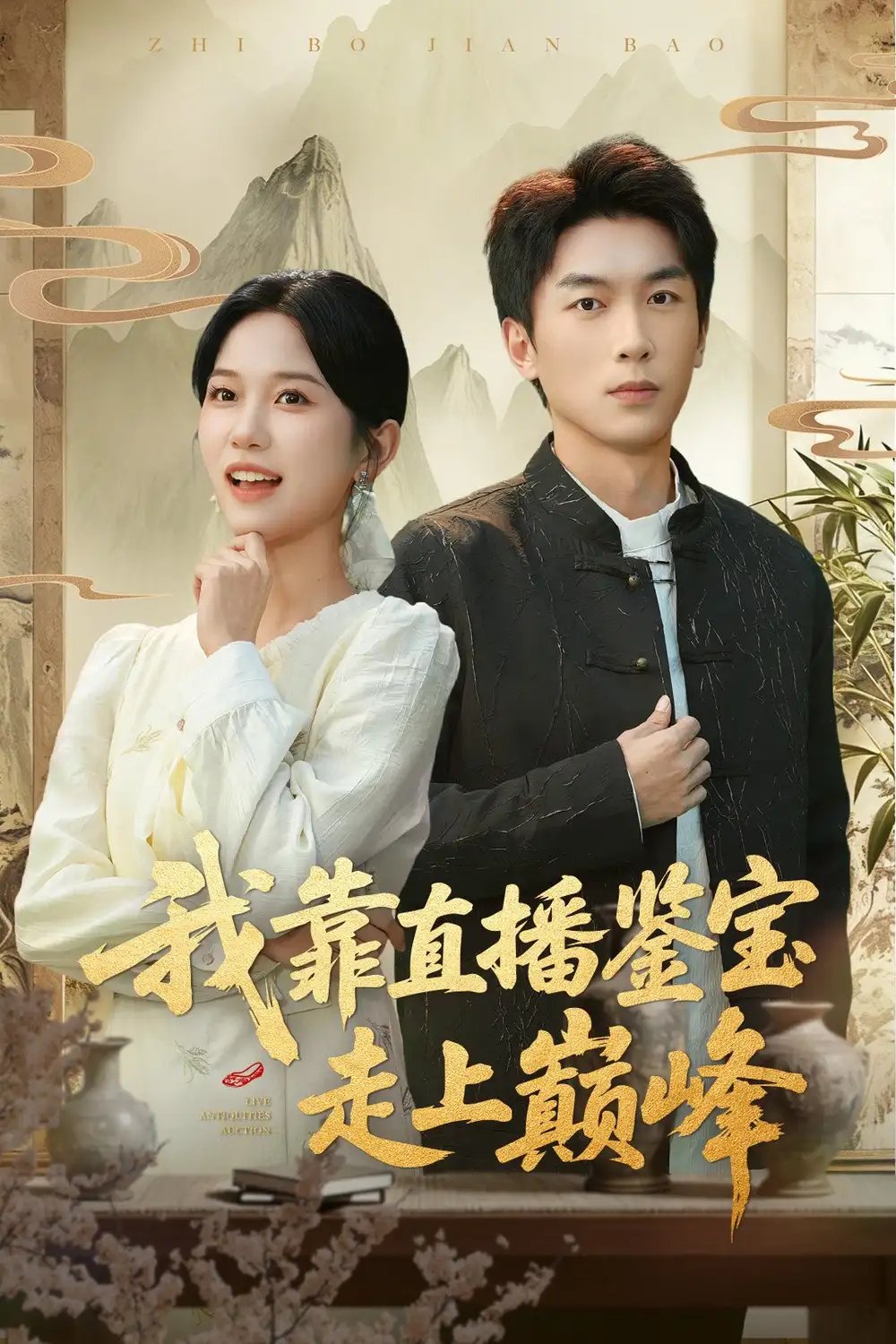 我靠直播鉴宝走上巅峰＆直播鉴宝绣花鞋开局