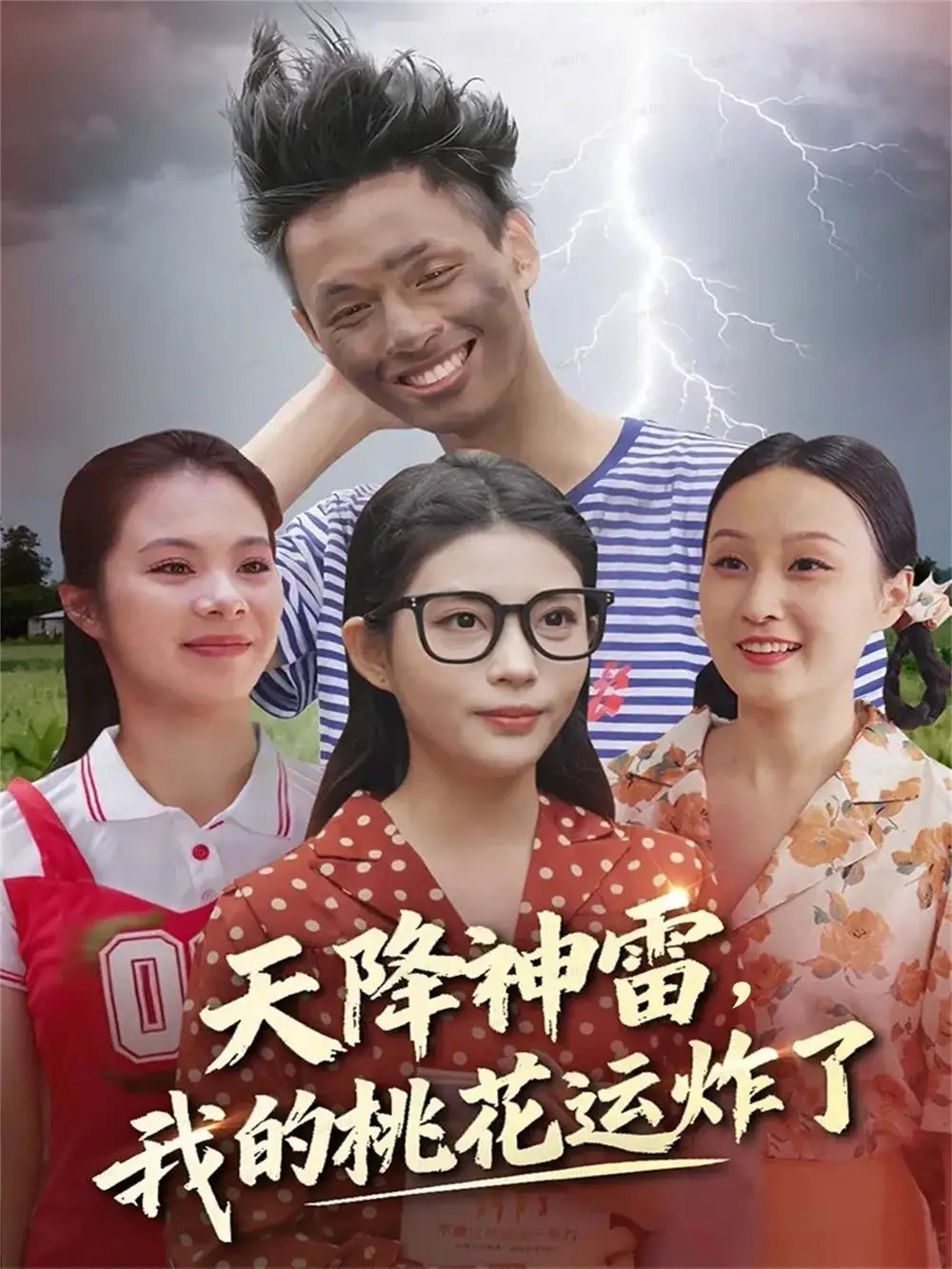 天降神雷，我的桃花运炸了 - 短剧短剧海报图片