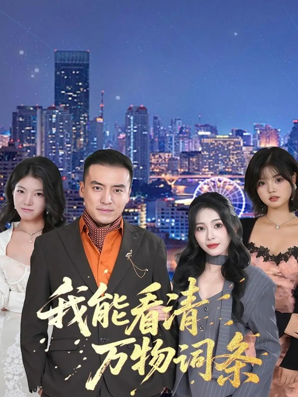 我能看清万物词条 - 短剧短剧海报图片