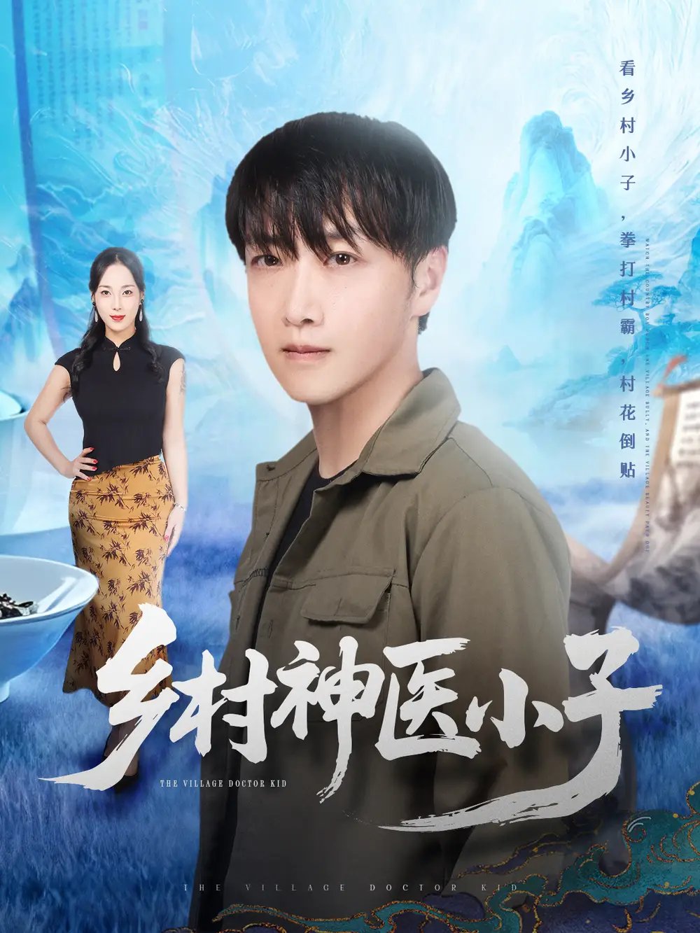 乡村神医小子 - 短剧短剧海报图片