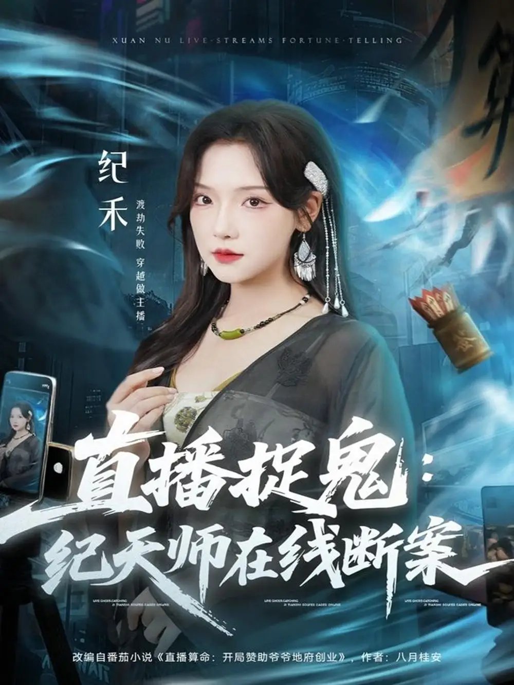 直播捉鬼：纪天师在线断案 - 短剧短剧海报图片