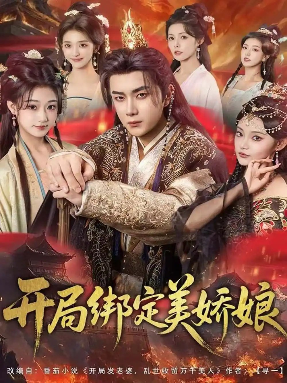 开局绑定美娇娘 - 短剧短剧海报图片