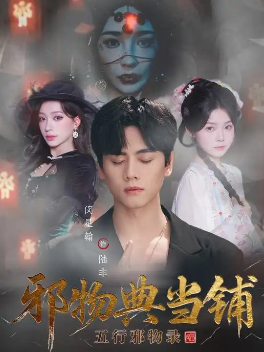 邪物典当铺：五行邪物录 - 短剧短剧海报图片
