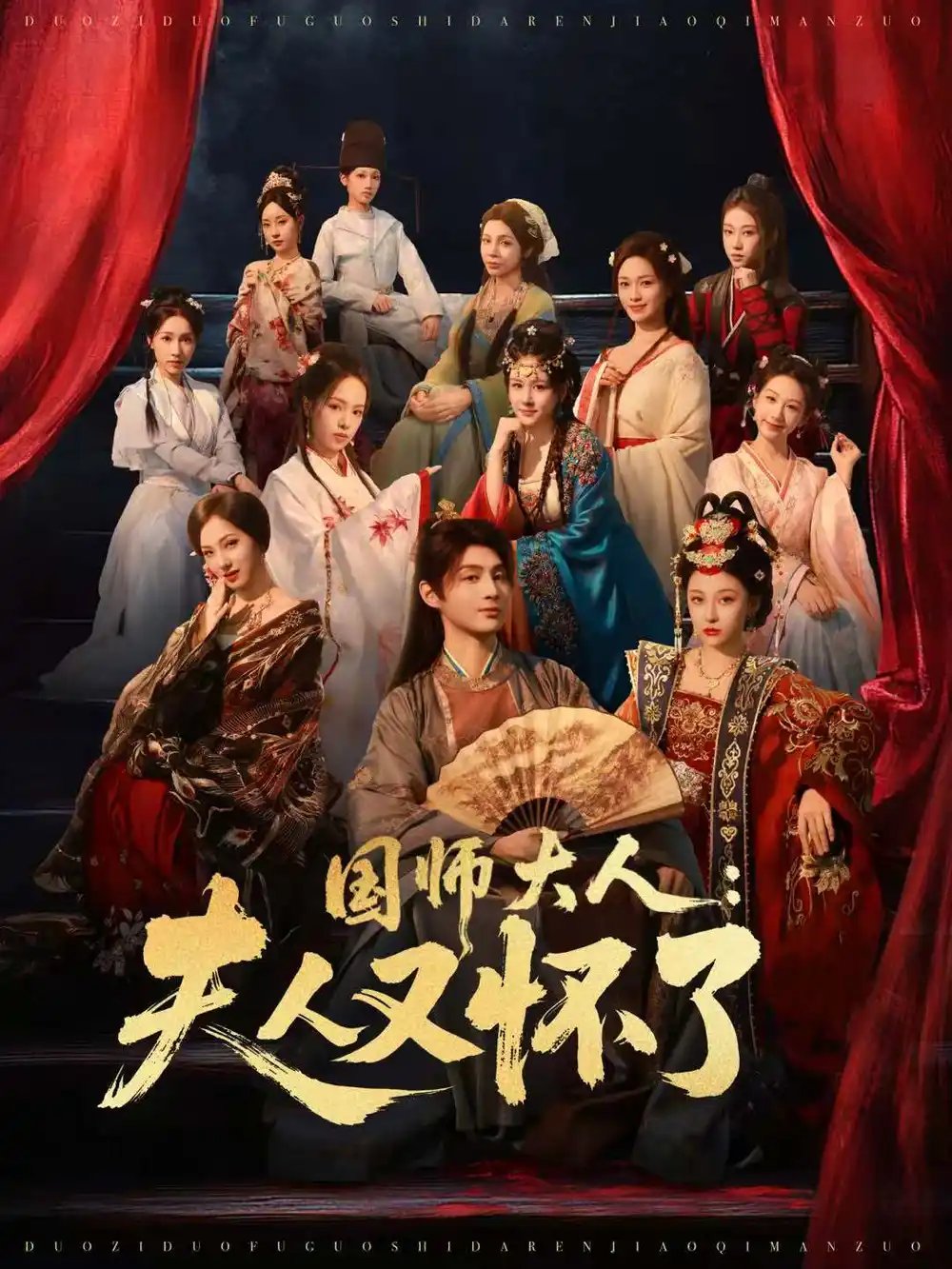 国师大人：夫人又怀了 - 短剧短剧海报图片