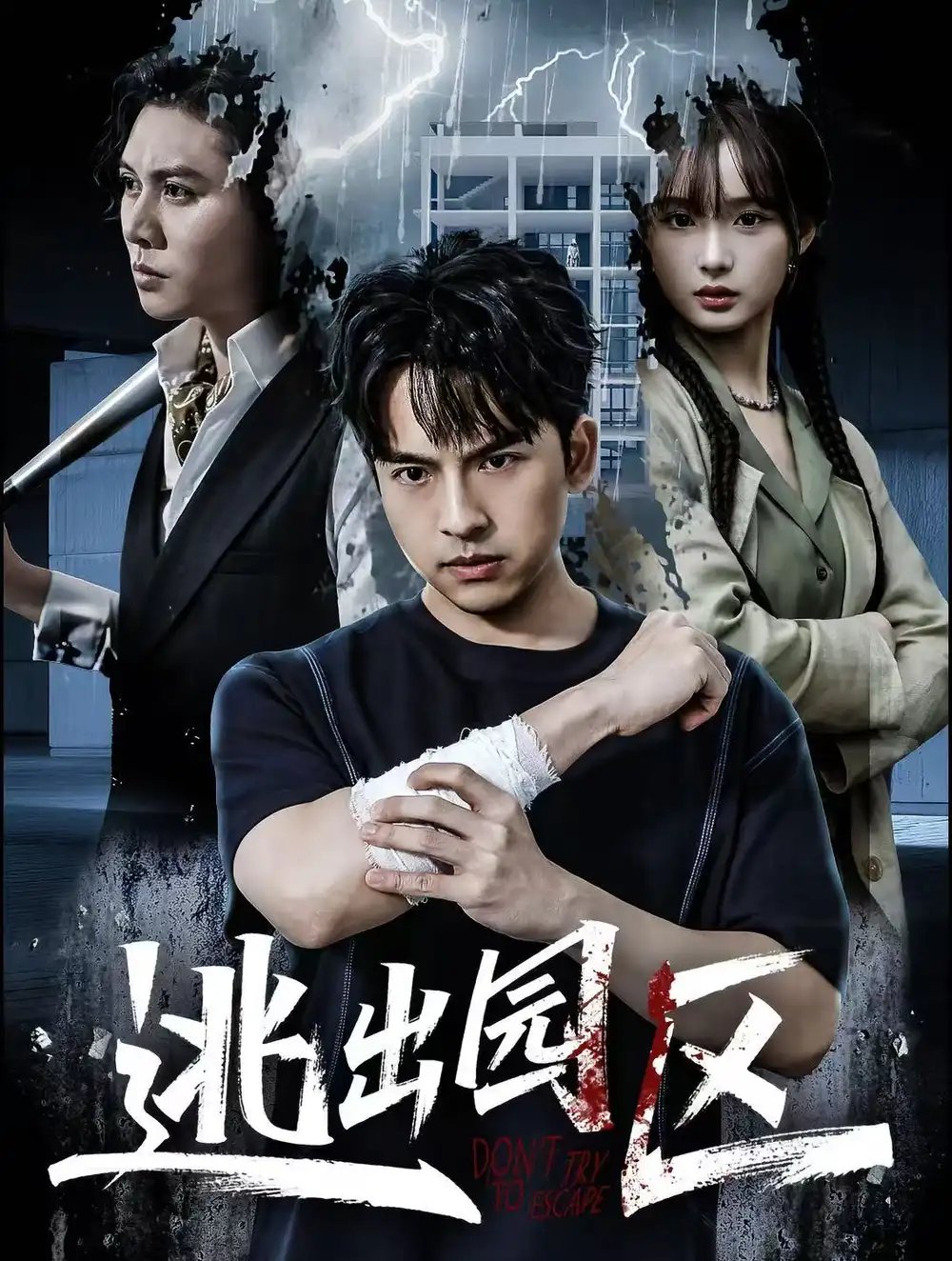 逃出园区 - 短剧短剧海报图片
