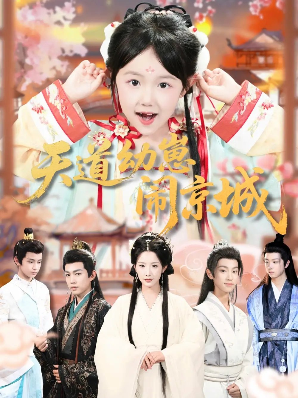 天道幼崽闹京城 - 短剧短剧海报图片