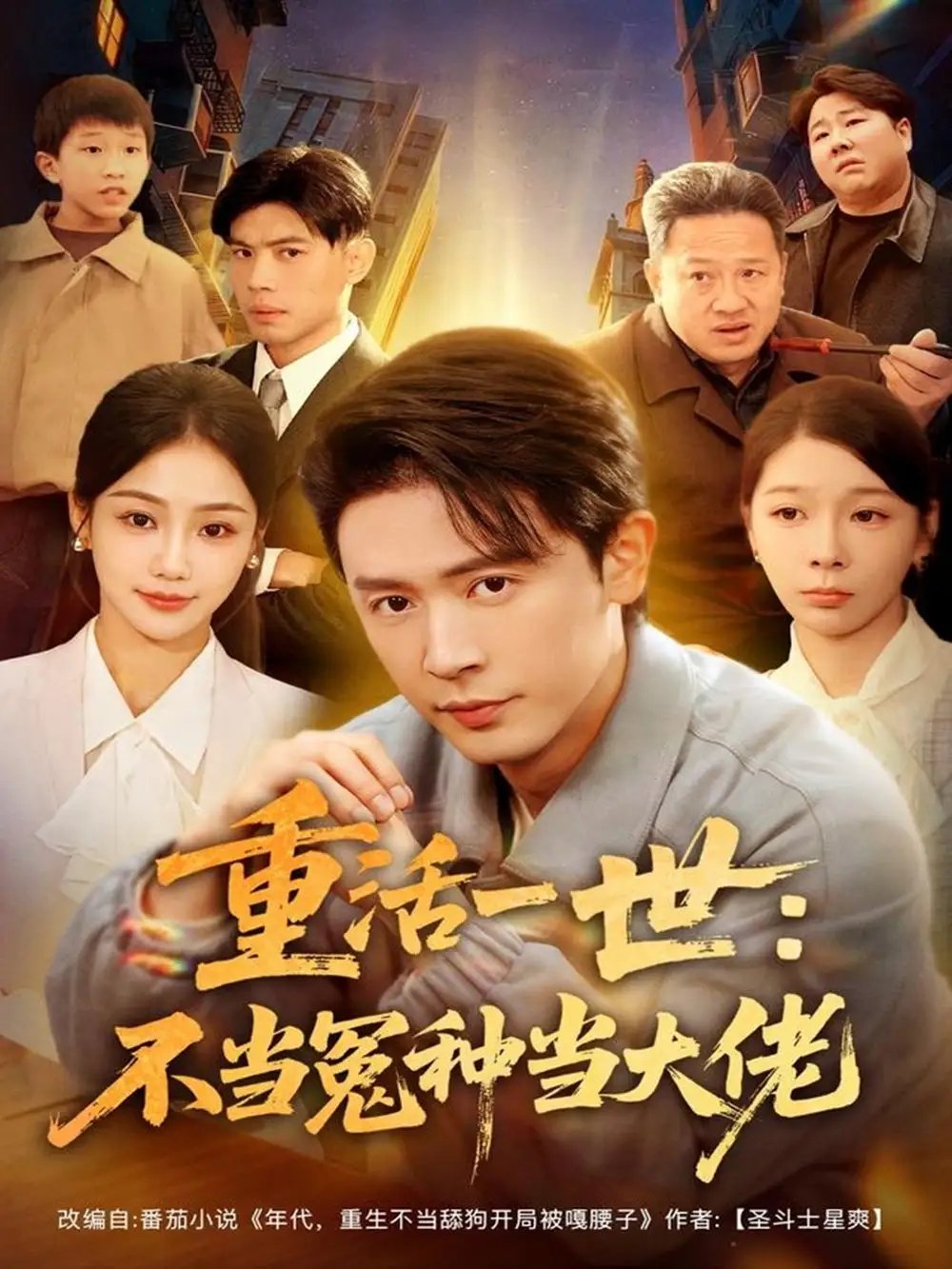 重活一世：不当怨种当大佬 - 短剧短剧海报图片