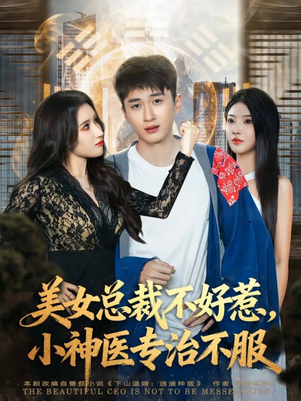 美女总裁不好惹，小神医专治不服 - 短剧短剧海报图片