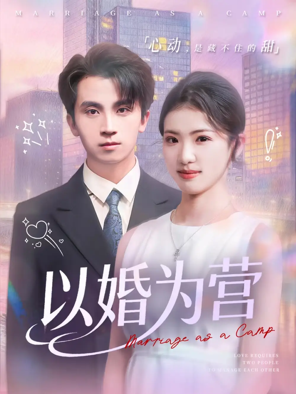 以婚为营 - 短剧短剧海报图片