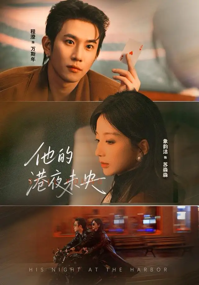 他的港夜未央 - 短剧短剧海报图片