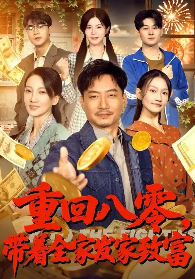 重回八零，带着全家发家致富 - 短剧短剧海报图片