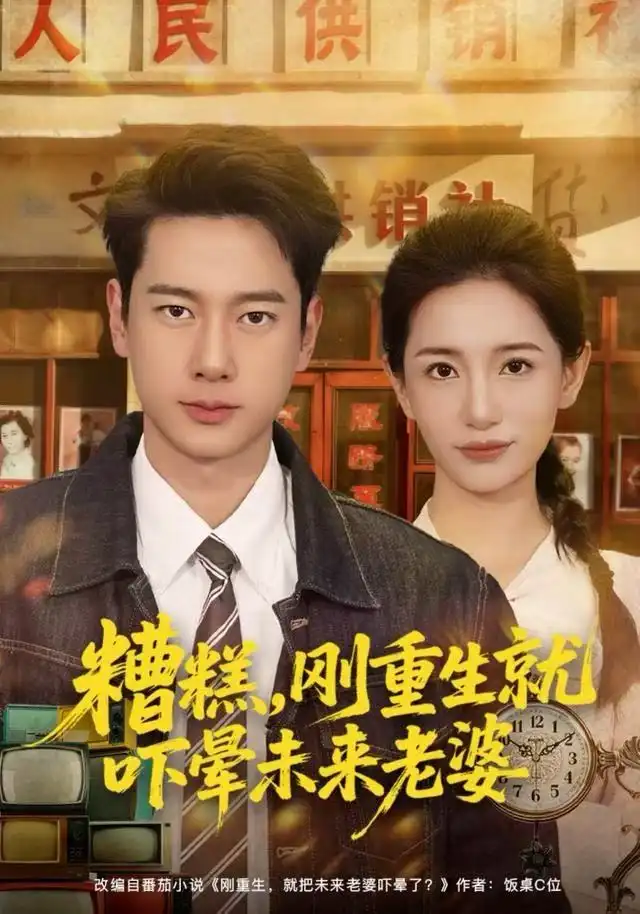 糟糕，刚重生就吓晕未来老婆 - 短剧短剧海报图片