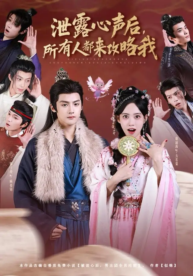 泄露心声后，所有人都来攻略我 - 短剧短剧海报图片