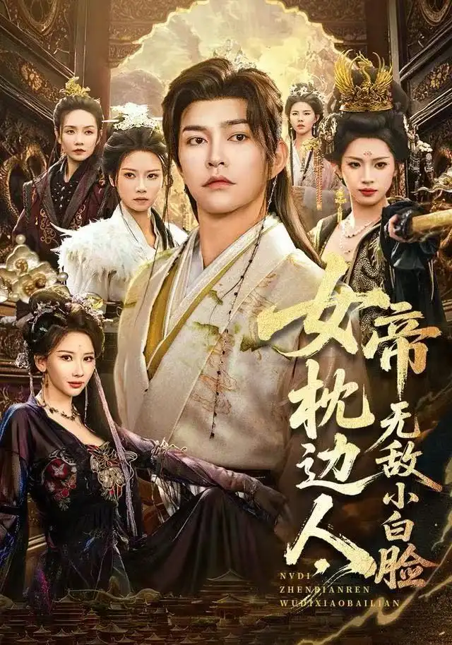 女帝枕边人，无敌小白脸 - 短剧短剧海报图片