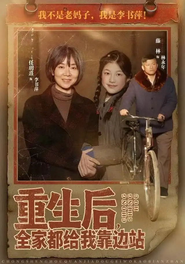 重生后，全家都给我靠边站 - 短剧短剧海报图片