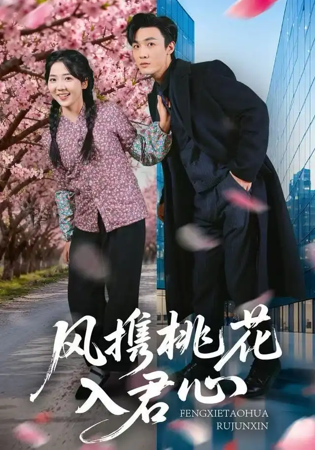 风携桃花入君心 - 短剧短剧海报图片