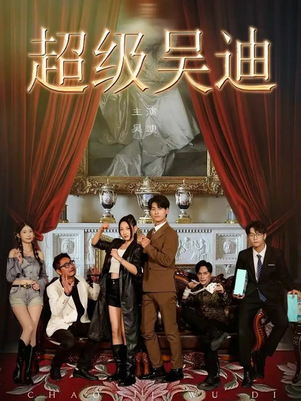 超级吴迪 - 短剧短剧海报图片