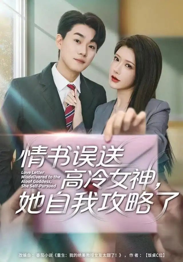 情书高冷误送女神，她自我攻略了 - 短剧短剧海报图片
