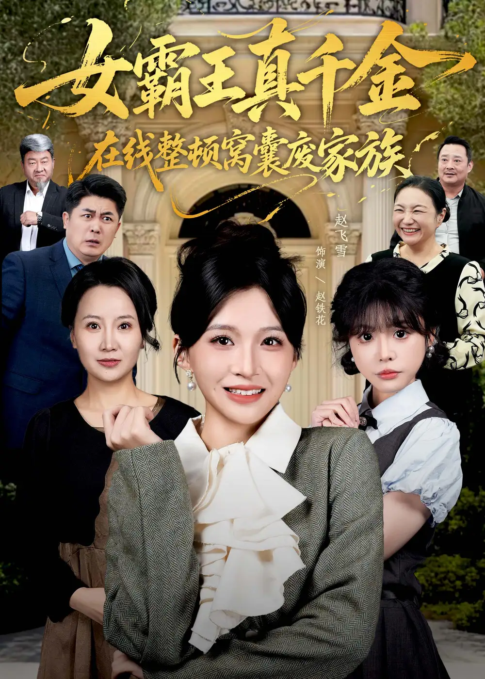 女霸王真千金在线整顿窝囊废豪门&女霸王真千金霸气回归,整顿家族
