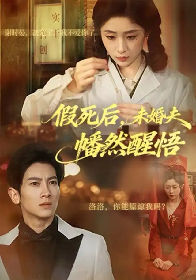 假死后，未婚夫幡然醒悟 - 短剧短剧海报图片