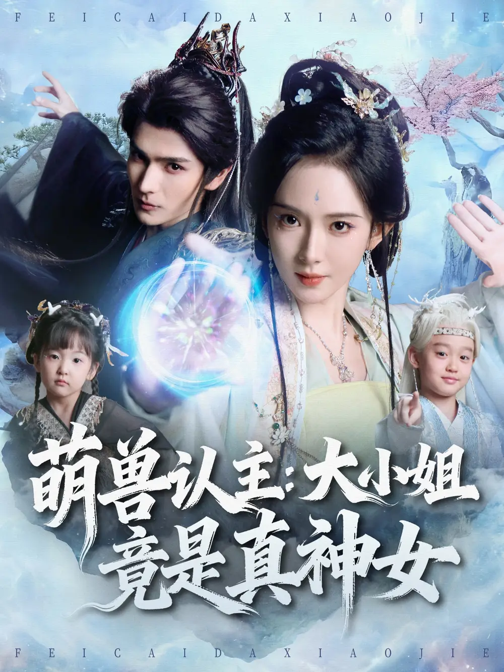 萌兽认主：大小姐竟是真神女 - 短剧短剧海报图片