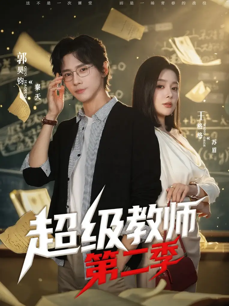 超级教师2＆超级教师第二季 - 短剧短剧海报图片