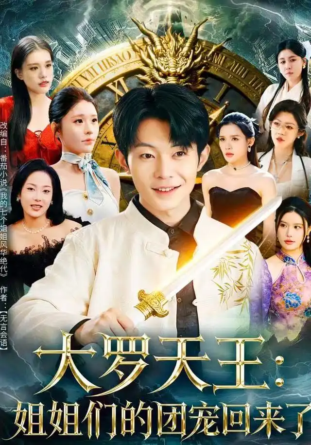 大罗天王:姐姐们的团宠回来了