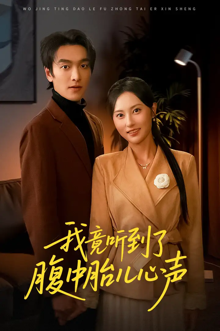 我竟听到了腹中胎儿心声＆听到胎儿心声后我笑了 - 短剧短剧海报图片