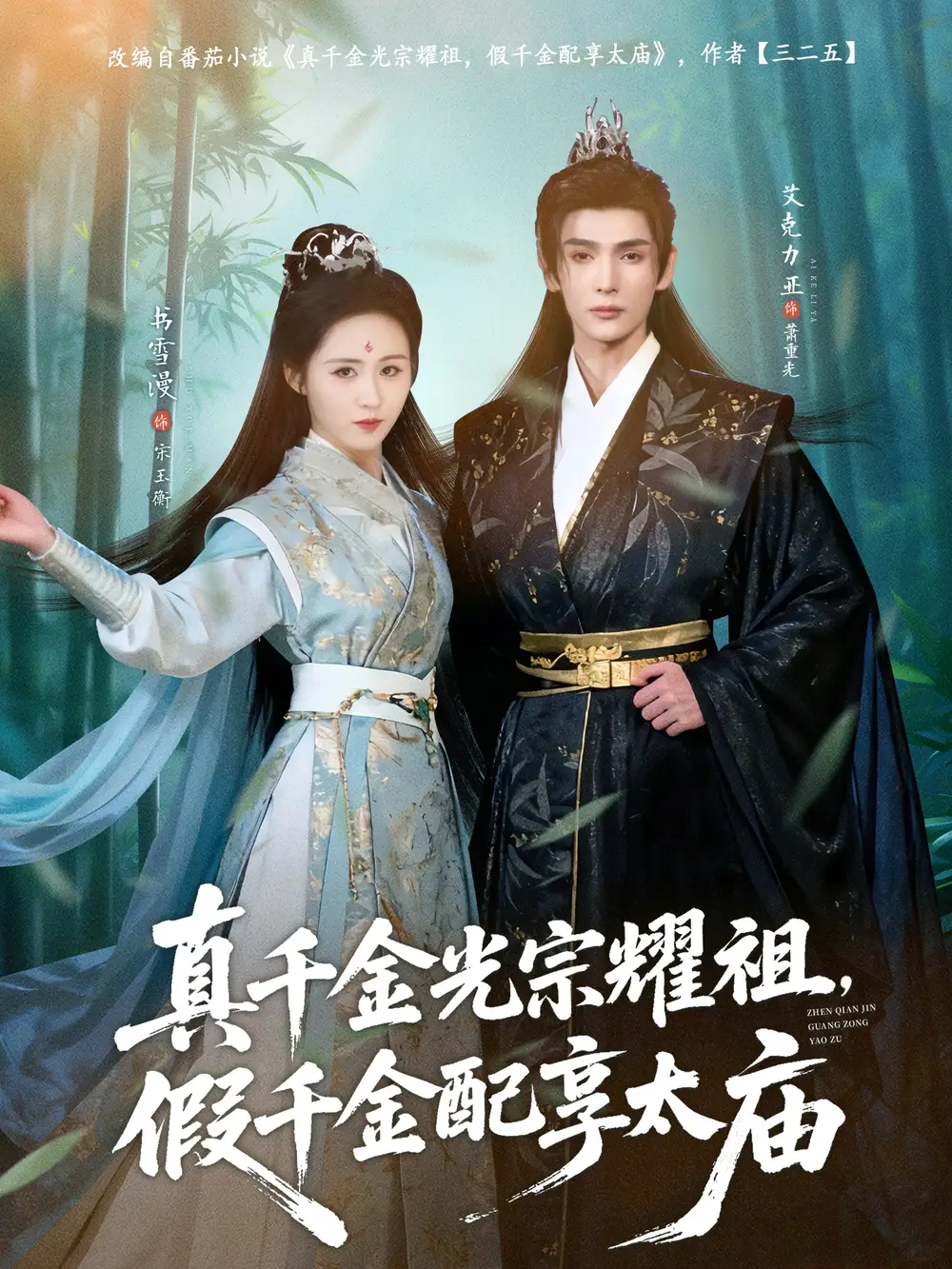 真千金光宗耀祖，假千金配享太庙 - 短剧短剧海报图片