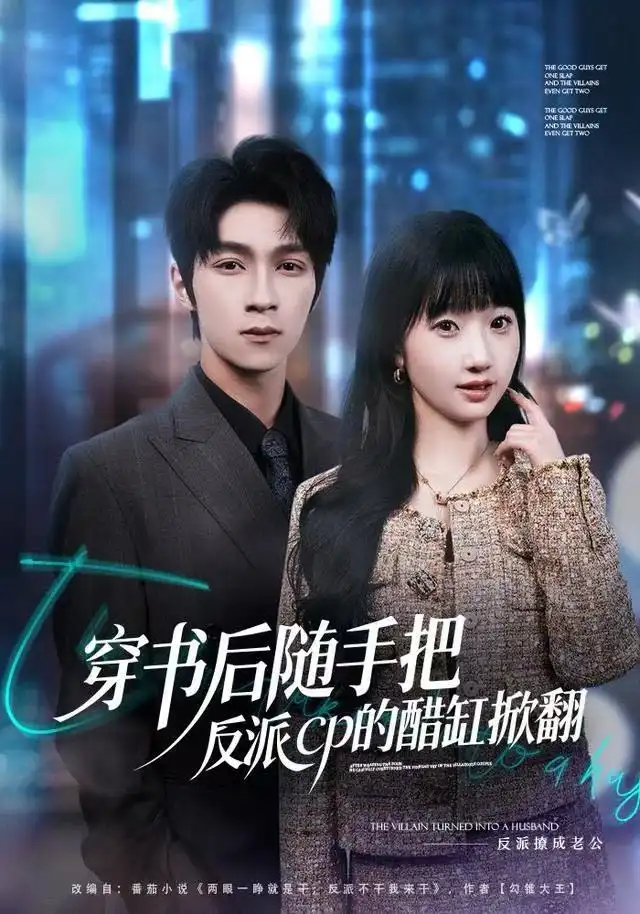 穿书后随手把反派cp的醋缸掀翻 - 短剧短剧海报图片