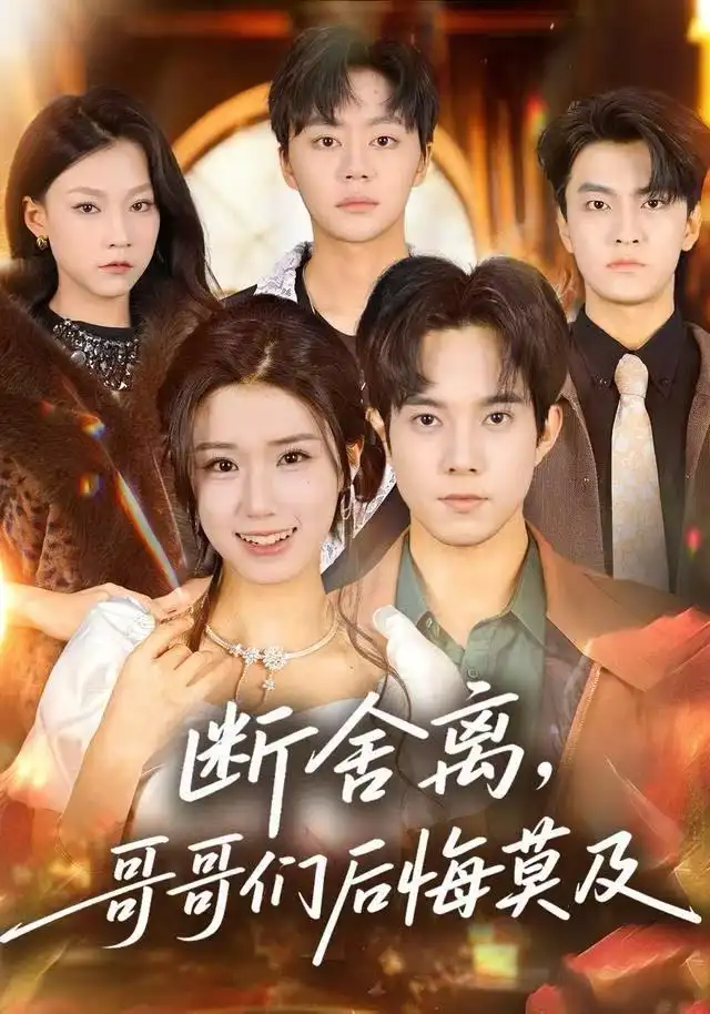 断舍离，哥哥们后悔莫及 - 短剧短剧海报图片
