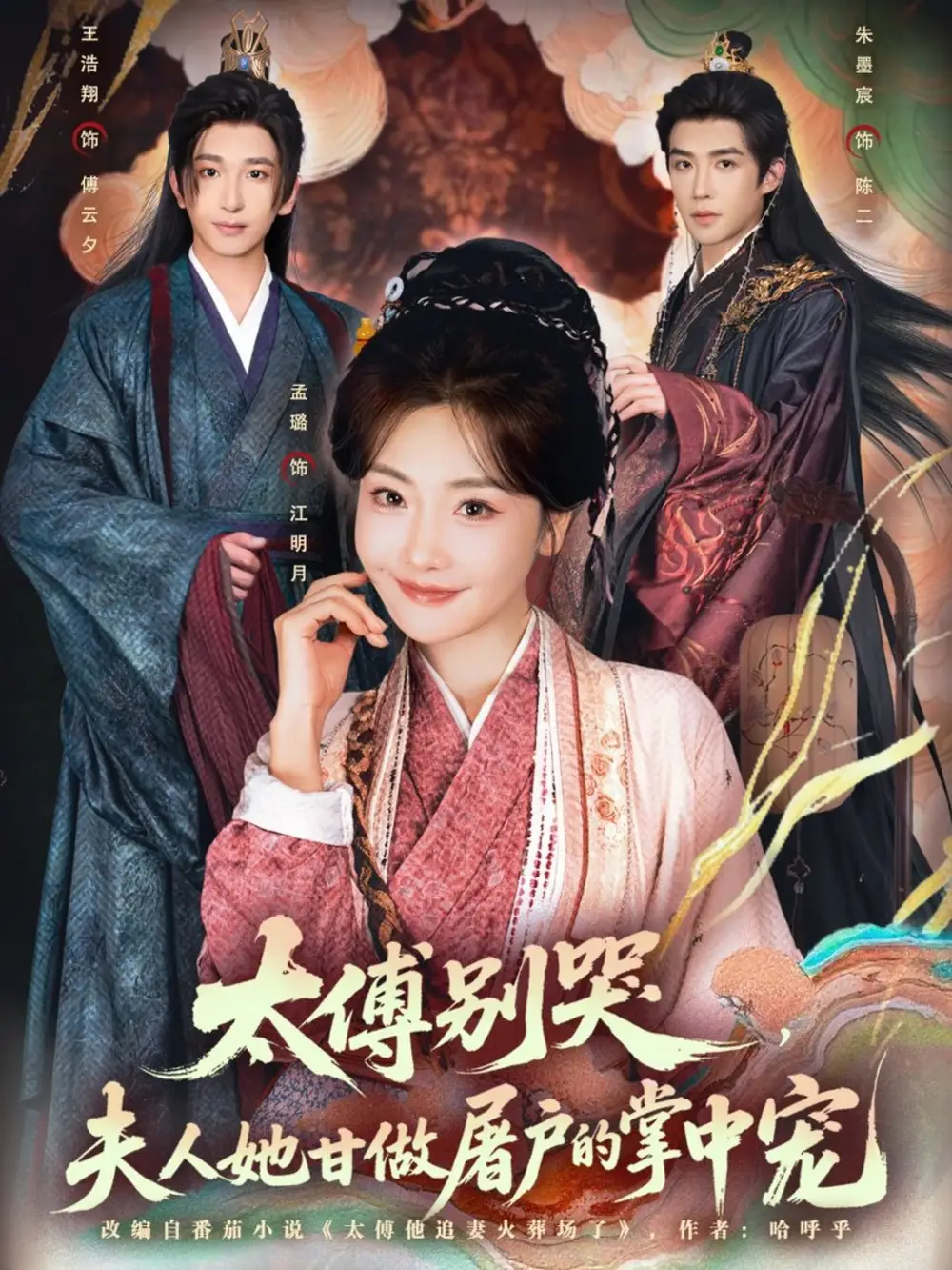 太傅别哭，夫人她甘做屠户的掌中宠 - 短剧短剧海报图片