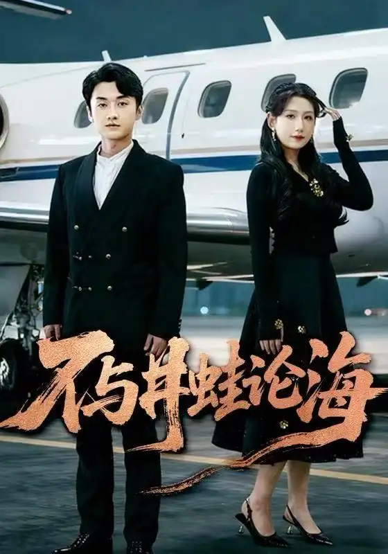 飞上天也是麻雀&不与井蛙论海 - 短剧短剧海报图片
