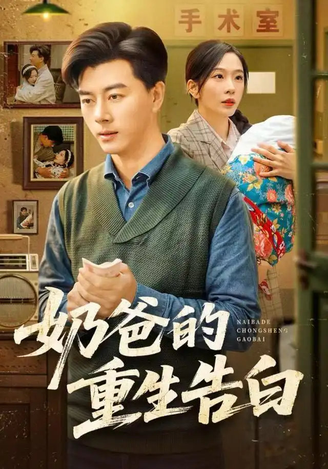 奶爸的重生告白 - 短剧短剧海报图片