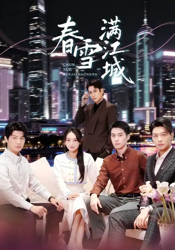 春雪满江城＆重逢三个弟弟后我扶摇直上 - 短剧短剧海报图片